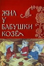 Мультфильм «Жил у бабушки Козел» скачать бесплатно в хорошем качестве без регистрации и смс 1080p