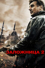 Фильм «Заложница 2» смотреть онлайн фильм в хорошем качестве 720p