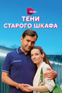 Сериал «Тени старого шкафа» скачать бесплатно в хорошем качестве без регистрации и смс 1080p