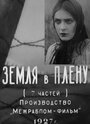 Фильм «Земля в плену» скачать бесплатно в хорошем качестве без регистрации и смс 1080p