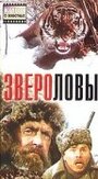 «Звероловы» кадры фильма в хорошем качестве