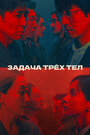 Сериал «Задача трёх тел» смотреть онлайн сериал в хорошем качестве 720p