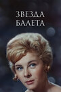 Фильм «Звезда балета» смотреть онлайн фильм в хорошем качестве 720p