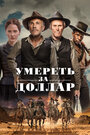 Фильм «Умереть за доллар» смотреть онлайн фильм в хорошем качестве 720p