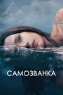 Фильм «Самозванка» смотреть онлайн фильм в хорошем качестве 720p