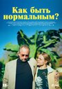 Фильм «Как быть нормальным?» смотреть онлайн фильм в хорошем качестве 720p