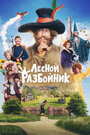 Фильм «Лесной разбойник» смотреть онлайн фильм в хорошем качестве 720p