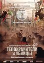 «Телохранители и убийцы» трейлер фильма в хорошем качестве 1080p