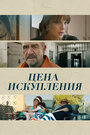 Фильм «Цена искупления» смотреть онлайн фильм в хорошем качестве 1080p