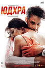 «Юдхра» трейлер фильма в хорошем качестве 1080p