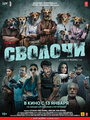 Фильм «Сволочи» смотреть онлайн фильм в хорошем качестве 1080p