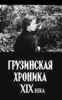 «Грузинская хроника XIX века» кадры фильма в хорошем качестве