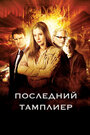 Мультсериал «Последний тамплиер» смотреть онлайн в хорошем качестве 720p