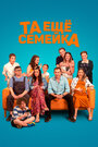 Фильм «Та ещё семейка» смотреть онлайн фильм в хорошем качестве 720p