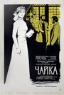 «Чайка» трейлер фильма в хорошем качестве 1080p