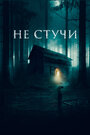 Фильм «Не стучи» смотреть онлайн фильм в хорошем качестве 720p