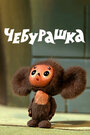 «Чебурашка» мультфильма в хорошем качестве 1080p