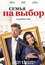 Фильм «Семья на выбор» смотреть онлайн фильм в хорошем качестве 720p