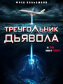 «Треугольник Дьявола» кадры фильма в хорошем качестве