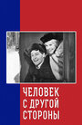 Фильм «Человек с другой стороны» смотреть онлайн фильм в хорошем качестве 720p