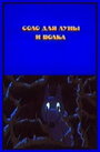 Мультфильм «Соло для луны и волка» смотреть онлайн в хорошем качестве 1080p