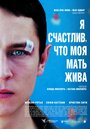 Фильм «Я счастлив, что моя мать жива» смотреть онлайн фильм в хорошем качестве 720p