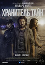 Фильм «Хранитель тайн» смотреть онлайн фильм в хорошем качестве 1080p