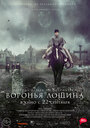 Фильм «Воронья лощина» смотреть онлайн фильм в хорошем качестве 720p