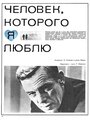 Фильм «Человек, которого я люблю» смотреть онлайн фильм в хорошем качестве 720p