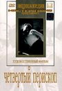 Фильм «Четвертый перископ» скачать бесплатно в хорошем качестве без регистрации и смс 1080p