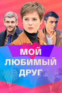 Сериал «Мой любимый друг» смотреть онлайн сериалв хорошем качестве 1080p