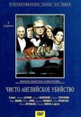 Фильм «Чисто английское убийство» смотреть онлайн фильм в хорошем качестве 720p