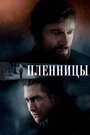 «Пленницы» трейлер фильма в хорошем качестве 1080p