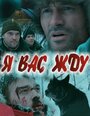 Фильм «Я вас жду...» смотреть онлайн фильм в хорошем качестве 720p