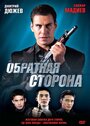 Фильм «Обратная сторона» смотреть онлайн фильм в хорошем качестве 1080p