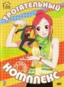 Аниме «Трогательный комплекс» скачать бесплатно в хорошем качестве без регистрации и смс 1080p