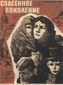 «Спасенное поколение» кадры фильма в хорошем качестве