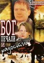 Фильм «Бог печали и радости» смотреть онлайн фильм в хорошем качестве 1080p