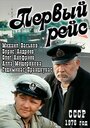 Фильм «Первый рейс» смотреть онлайн фильм в хорошем качестве 720p