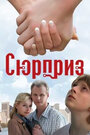 «Сюрприз» трейлер фильма в хорошем качестве 1080p