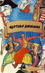 Фильм «Чертова дюжина» скачать бесплатно в хорошем качестве без регистрации и смс 1080p