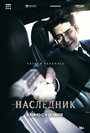 «Наследник» трейлер фильма в хорошем качестве 1080p