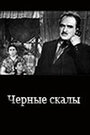 «Черные скалы» кадры фильма в хорошем качестве