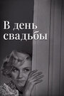 Фильм «В день свадьбы» смотреть онлайн фильм в хорошем качестве 720p