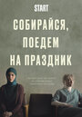 Фильм «Собирайся, поедем на праздник» смотреть онлайн фильм в хорошем качестве 720p