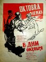 «В дни Октября» кадры фильма в хорошем качестве