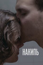 Фильм «Накипь» смотреть онлайн фильм в хорошем качестве 720p