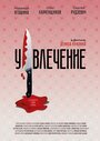 Фильм «Увлечение» смотреть онлайн фильм в хорошем качестве 720p