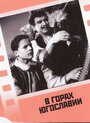 Фильм «В горах Югославии» смотреть онлайн фильм в хорошем качестве 720p