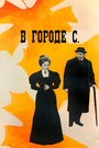 Фильм «В городе С.» смотреть онлайн фильм в хорошем качестве 720p